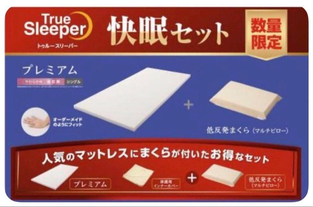 あ*き様 正規品◆トゥルースリーパー◆快眠セット シングル プレミアム マットレ