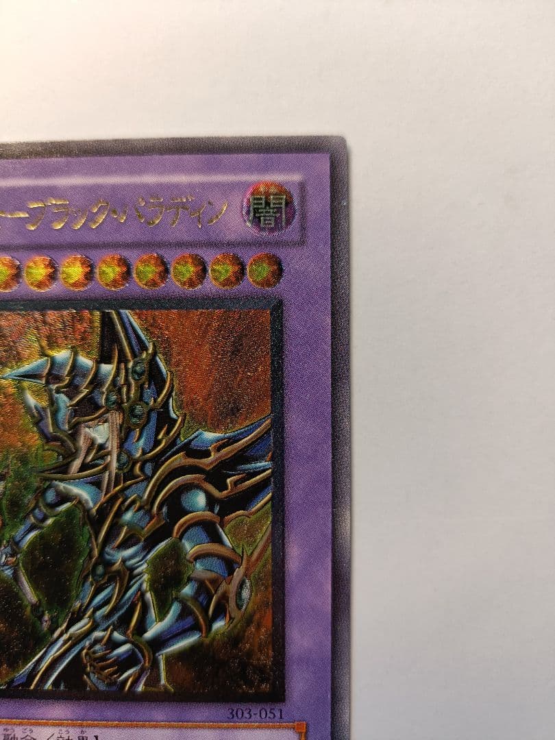 遊戯王 超魔導剣士ブラックパラディン レリーフ アルティメットレア