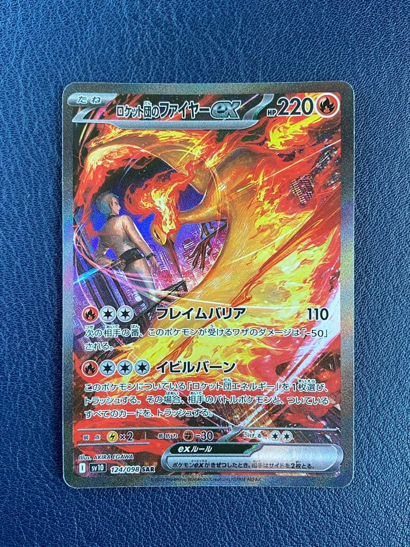 ロケット団のファイヤーex 124/098 SAR ポケカ　ロケット団の栄光