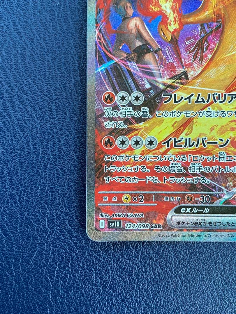 ロケット団のファイヤーex 124/098 SAR ポケカ　ロケット団の栄光