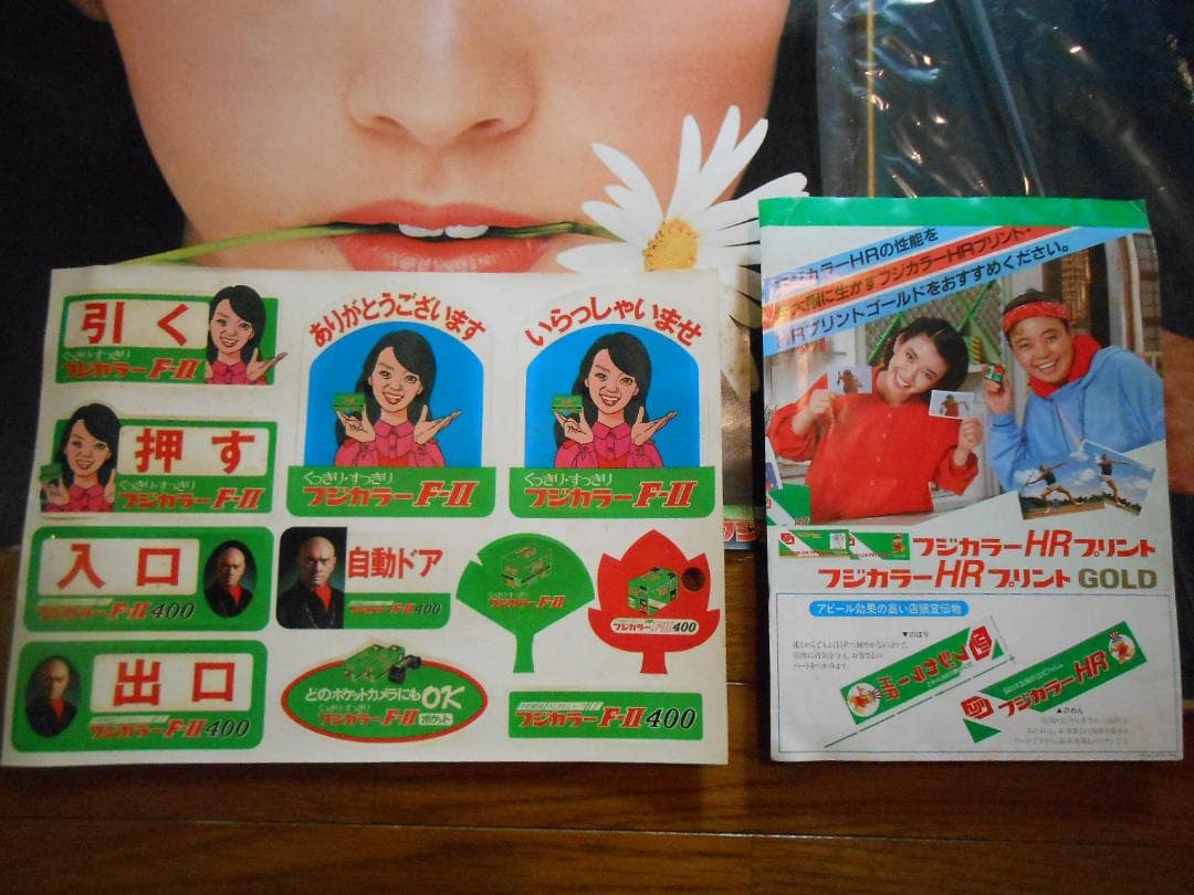 フジカラー写真額「ユルブリンナーさんパネル」＆岡田奈々さんポスター他　昭和