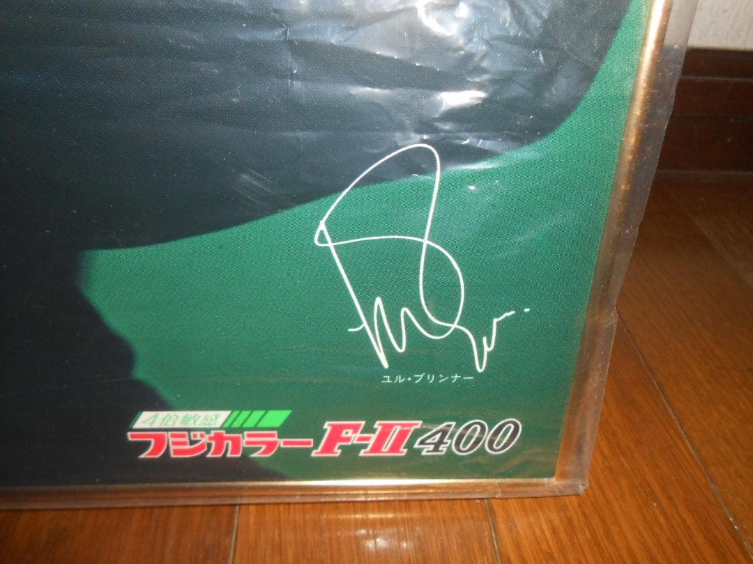 フジカラー写真額「ユルブリンナーさんパネル」＆岡田奈々さんポスター他　昭和