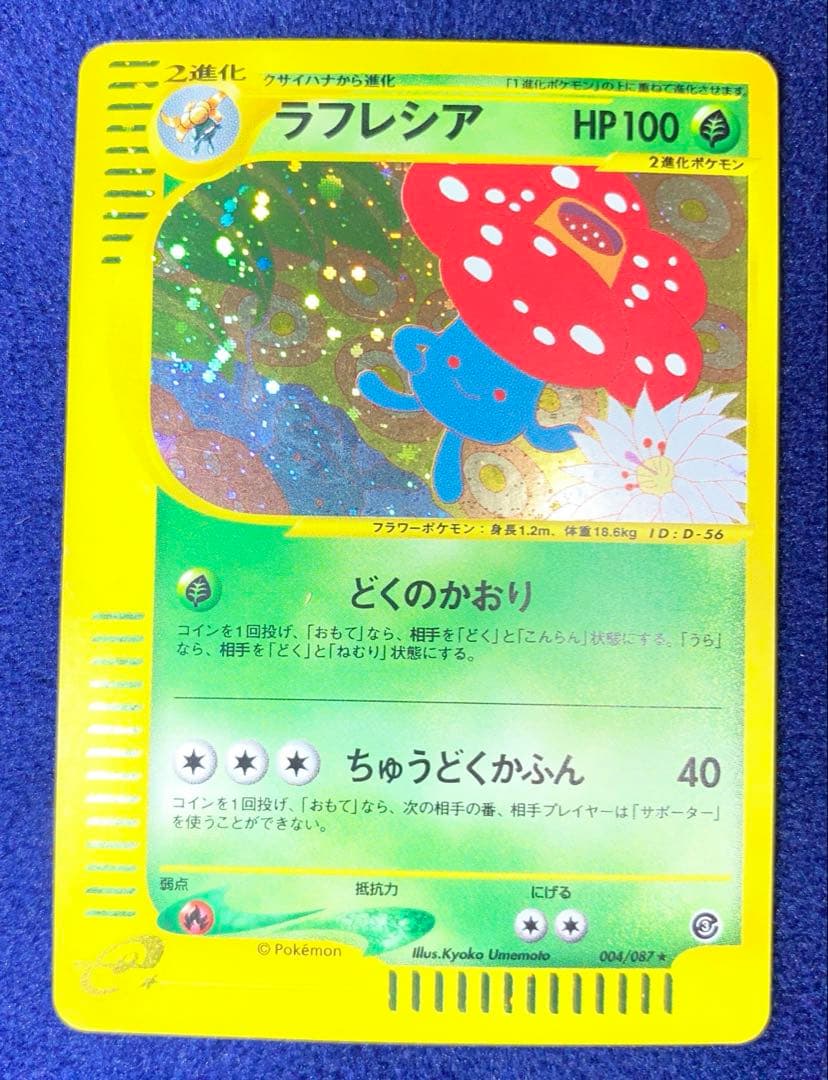 ポケモンカード　eカード　レアコイル　ラフレシア