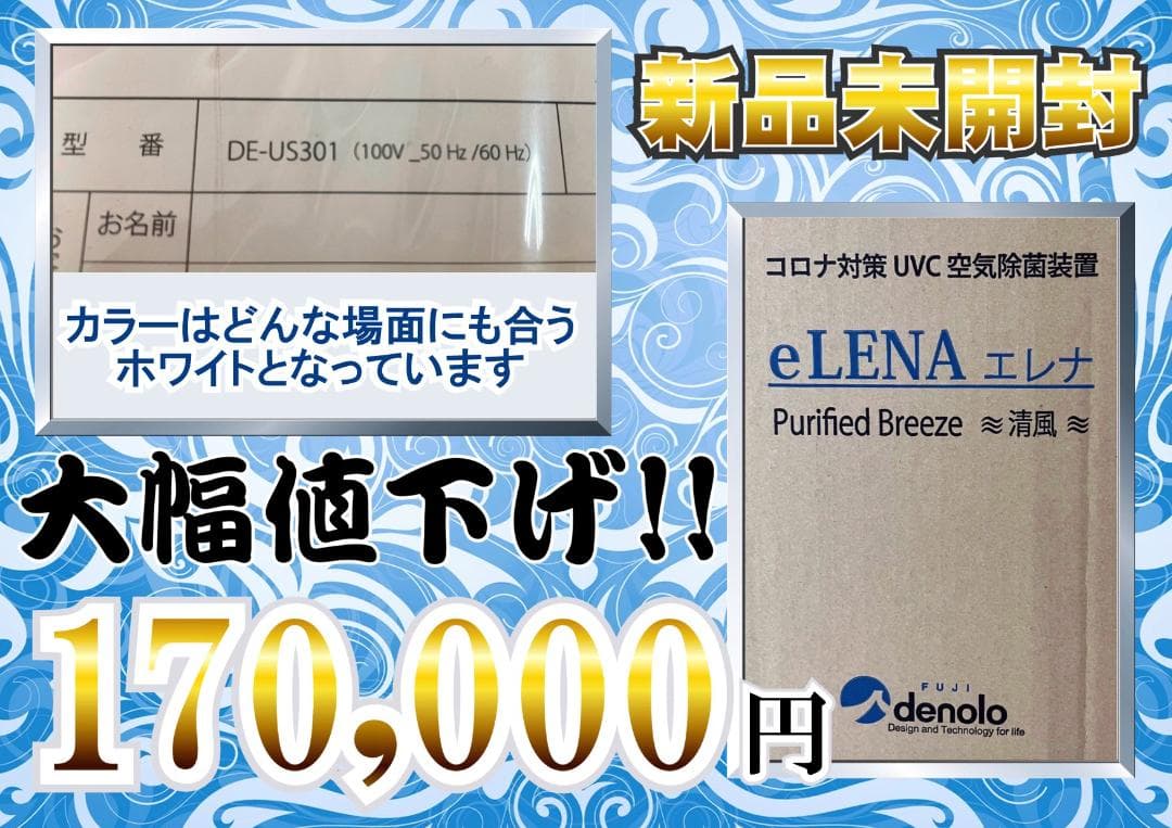 【半額以下!!】コロナ対策　UVC空気除菌装置 eLENA(エレナ)