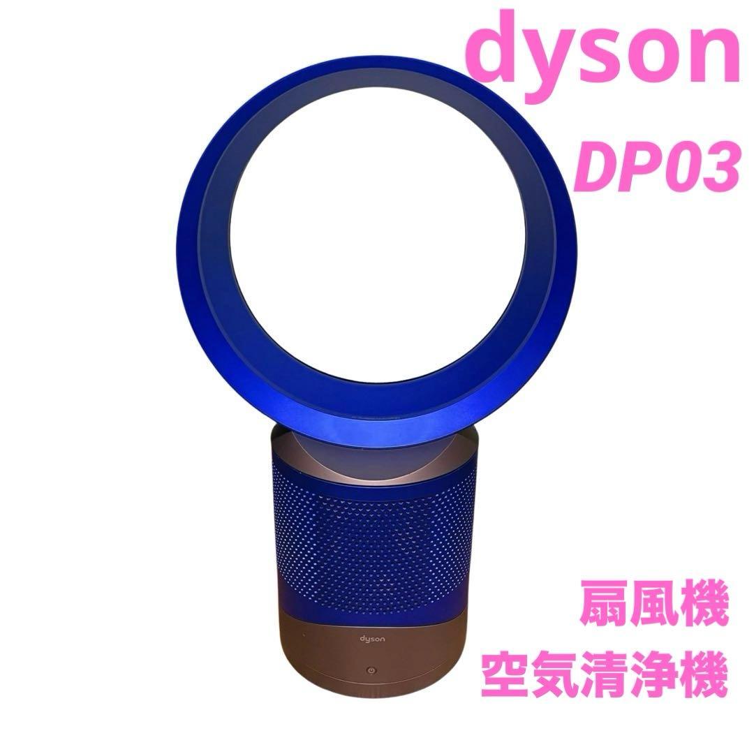 Dyson DP03 扇風機 空気清浄機 羽根なし ブルー／シルバー