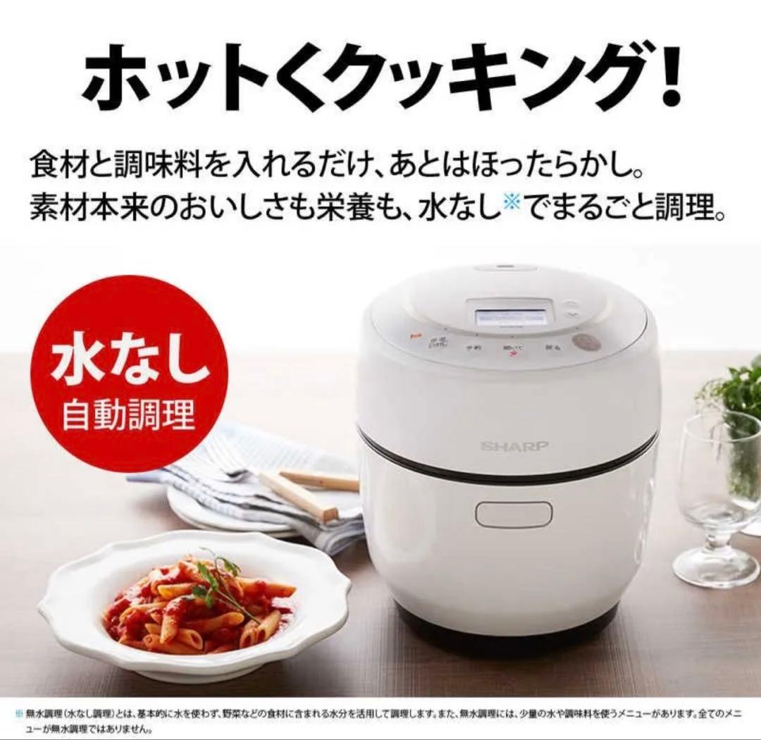 【未開封・新品未使用】SHARP KN-HW10G-W 水なし自動調理鍋