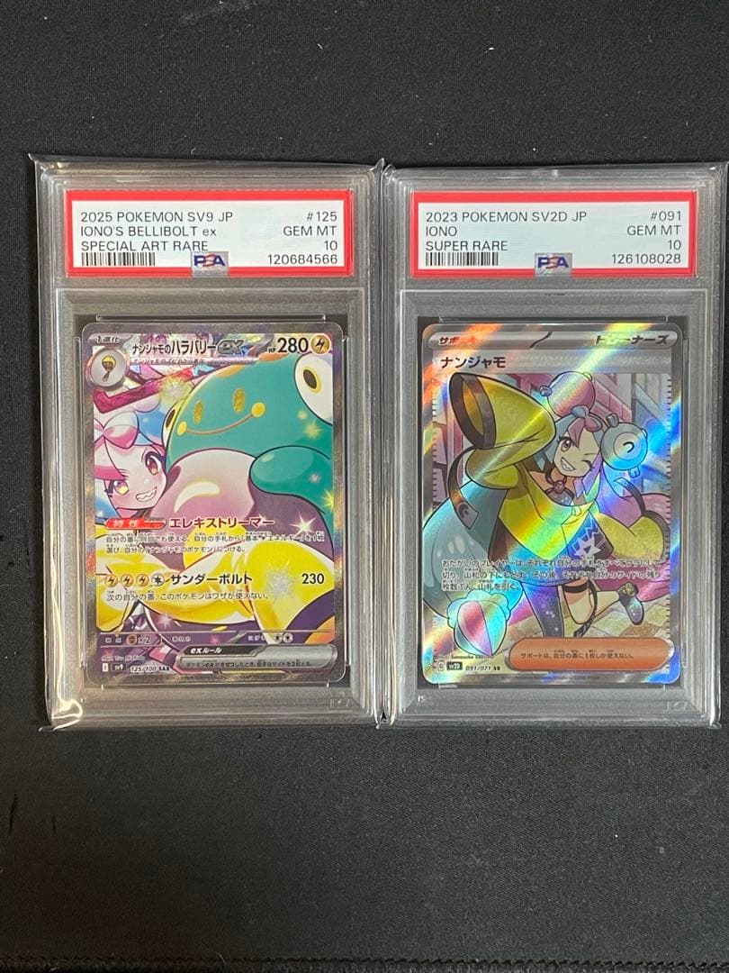 ナンジャモSR 、ナンジャモのハラバリーSAR PSA10セット