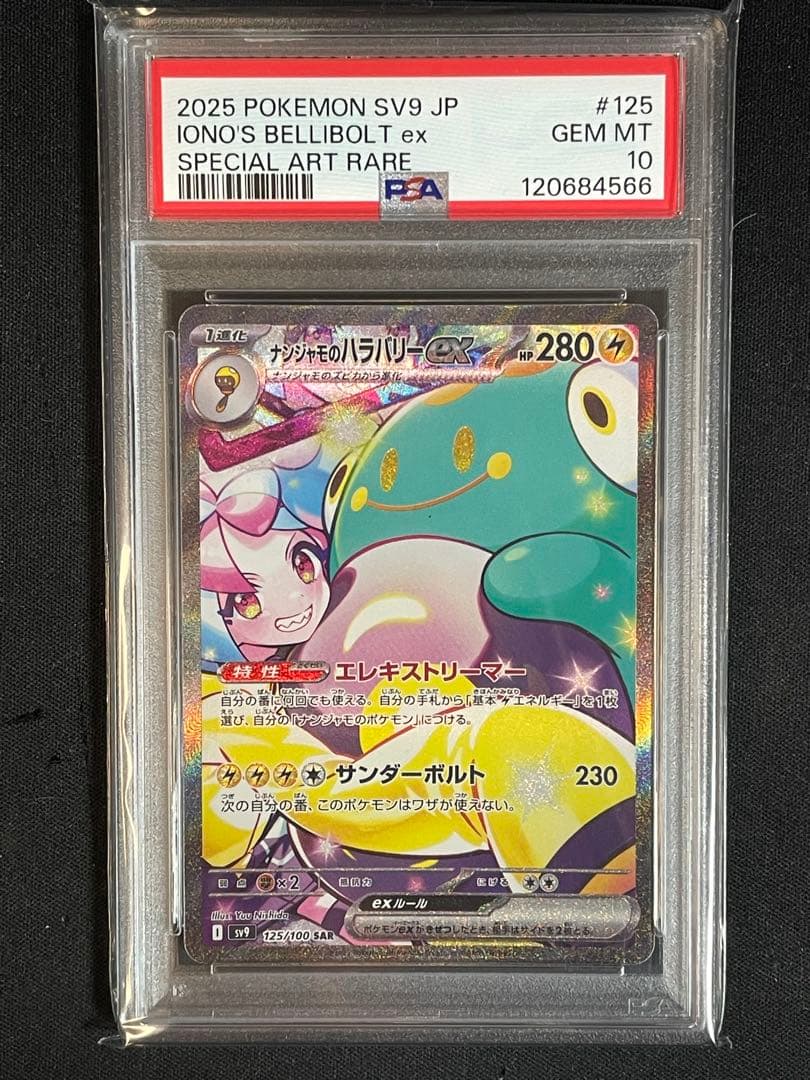 ナンジャモSR 、ナンジャモのハラバリーSAR PSA10セット