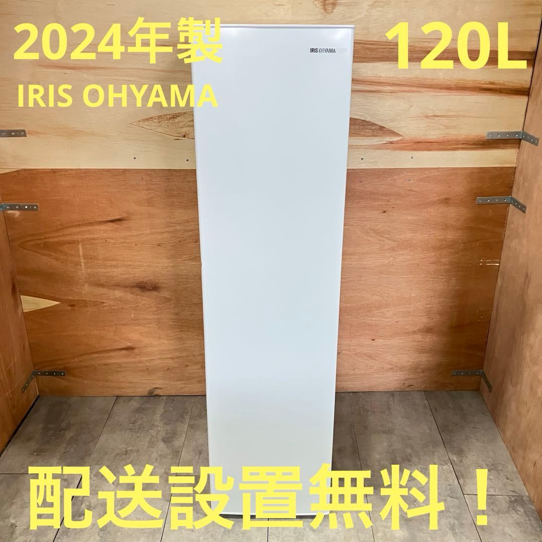 一都三県限定　配送設置無料　冷凍庫　1ドア　IRIS OHYAMA 2024年