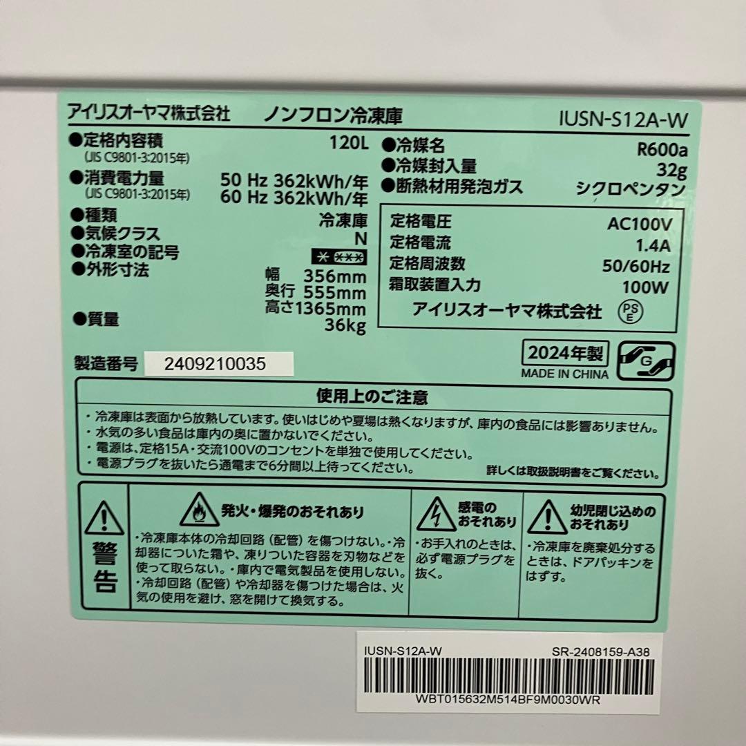 一都三県限定　配送設置無料　冷凍庫　1ドア　IRIS OHYAMA 2024年