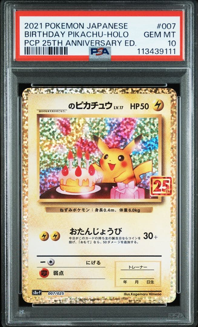 ★ゾロ目★PSA10 おたんじょうびピカチュウ25th