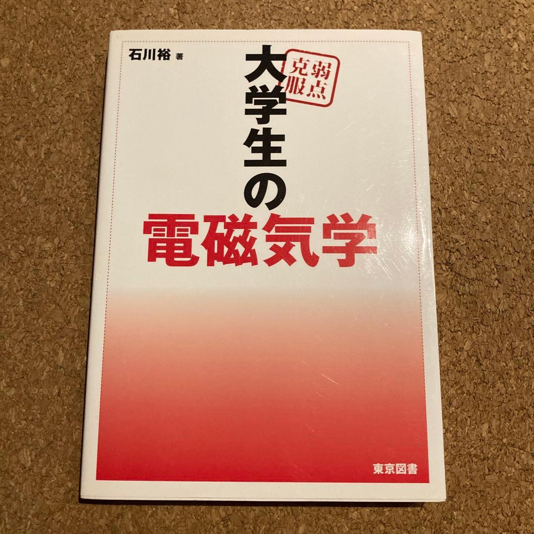 弱点克服 大学生の電磁気学　石川裕