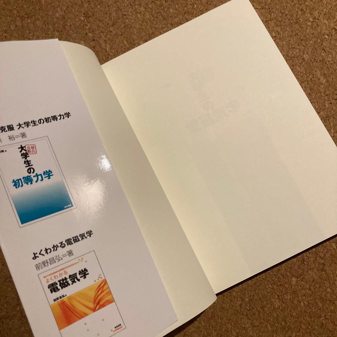 弱点克服 大学生の電磁気学　石川裕