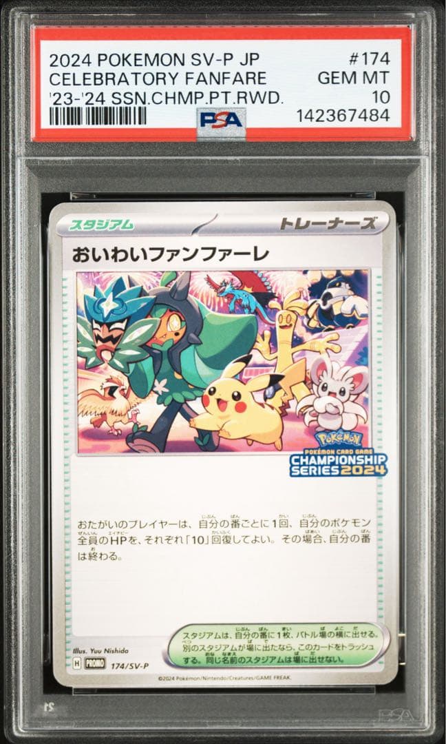 【PSA10】おいわいファンファーレ2024