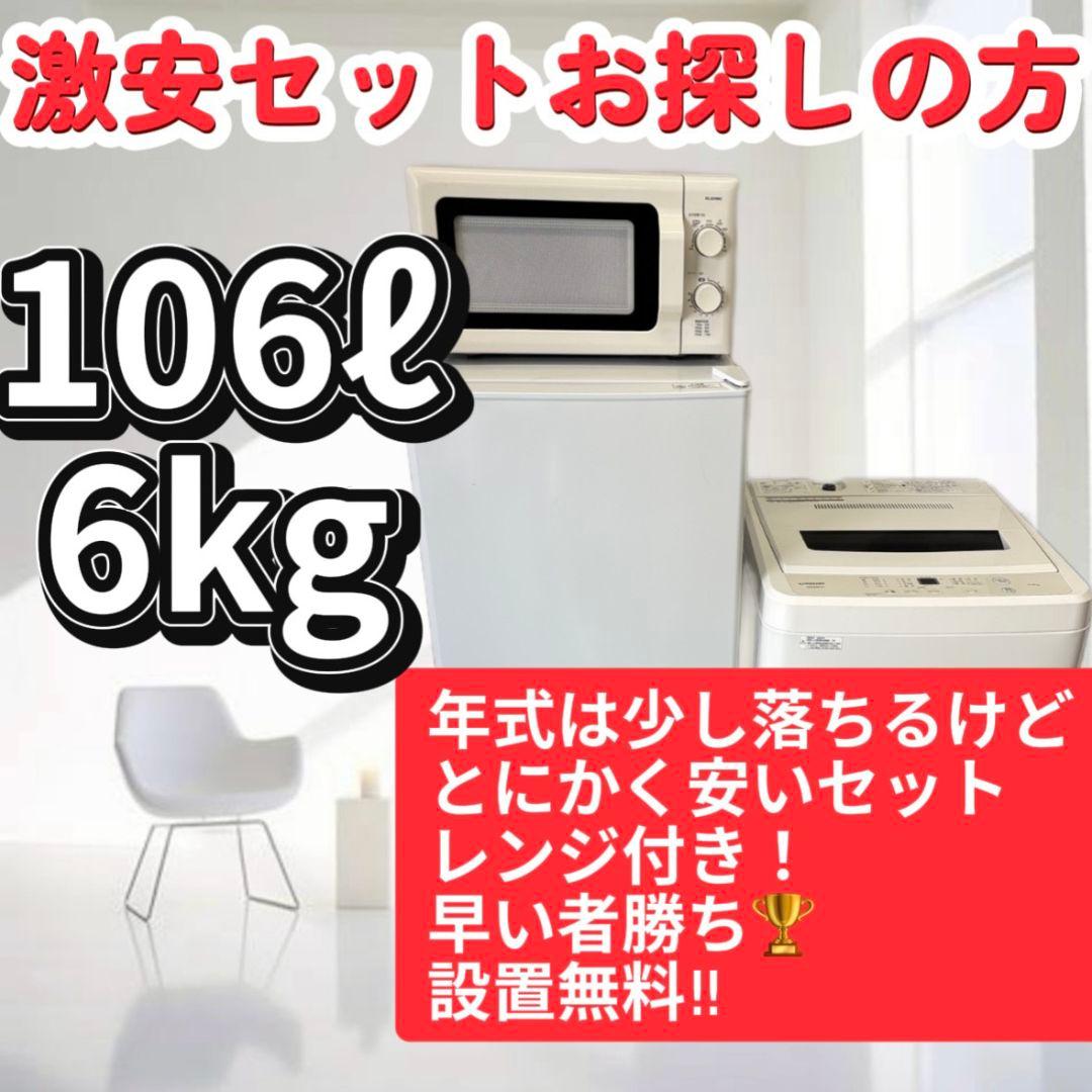 109　激安セット　冷蔵庫　洗濯機　電子レンジ　一人暮らし　ニトリ　安　設置無料