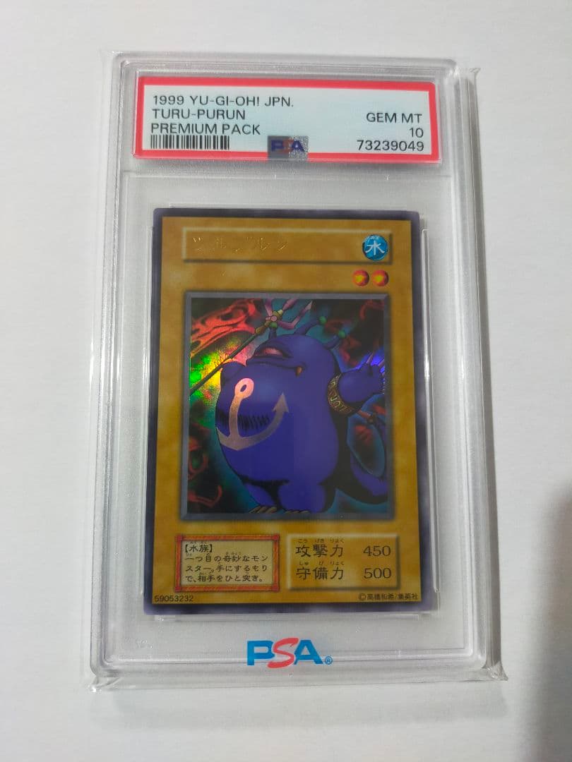 ツルプルン PSA10 初期 遊戯王 TURU-PURUN