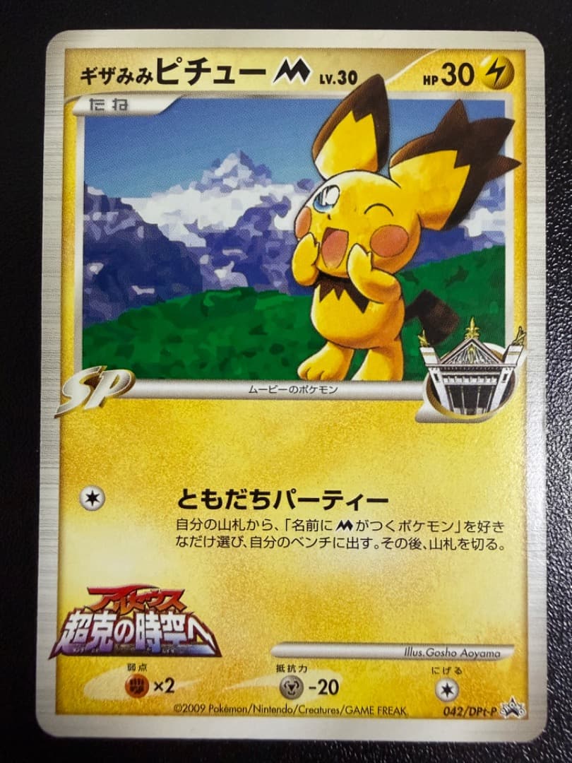 ギザみみピチューM　042/DPt-P　アルセウス　超克の時空へ 青山剛昌