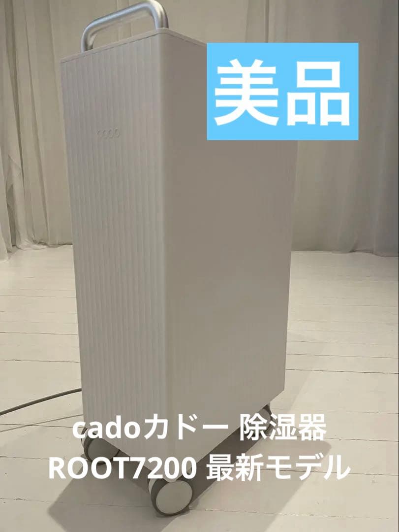 【mimiponさん限定】cadoカドー 除湿器 ROOT7200 最新モデル