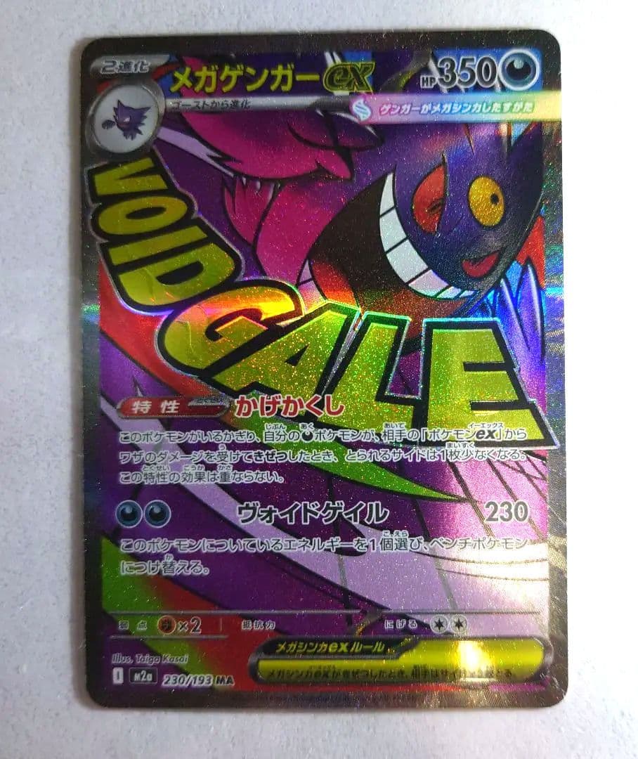 え*す様 MEGAドリームex メガリザードンex 　メガゲンガーex MA2枚