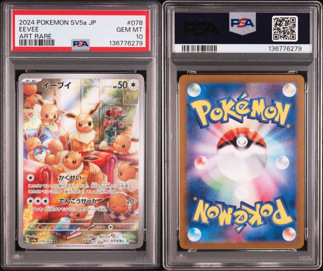 PSA10 イーブイ AR SV5a クリムゾンヘイズ 078/066