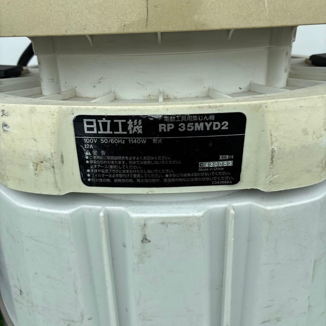 日立工機集じん機 連動式　乾式専用 RP35MYD2 ホース付
