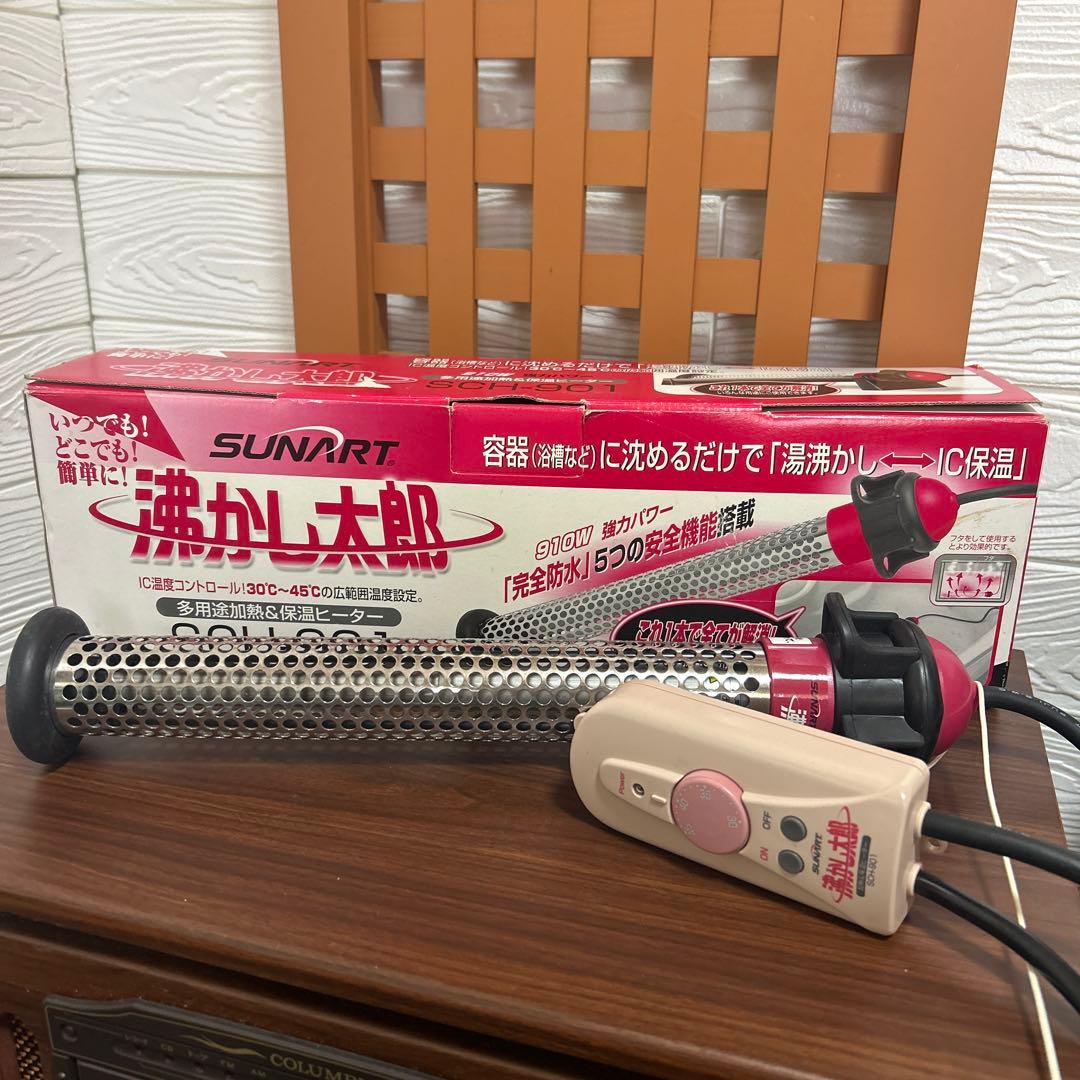 湯沸かし太郎　美品