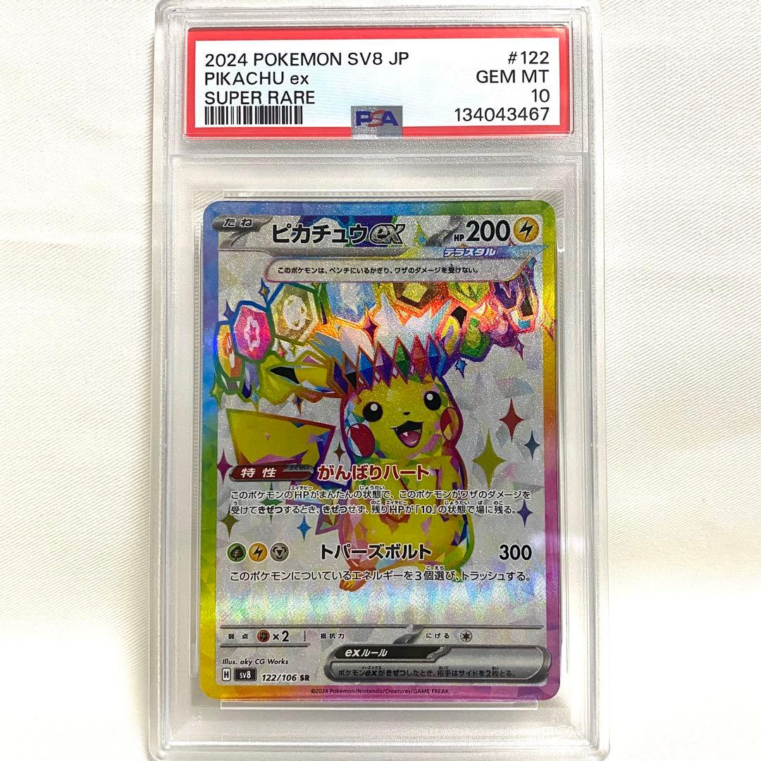 【PSA10】ピカチュウex SR 超電ブレイカー 122/106 SV8