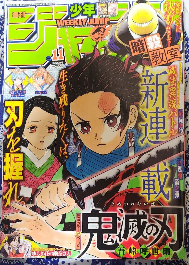 2016年11月号週刊少年ジャンプ 鬼滅の刃初掲載号