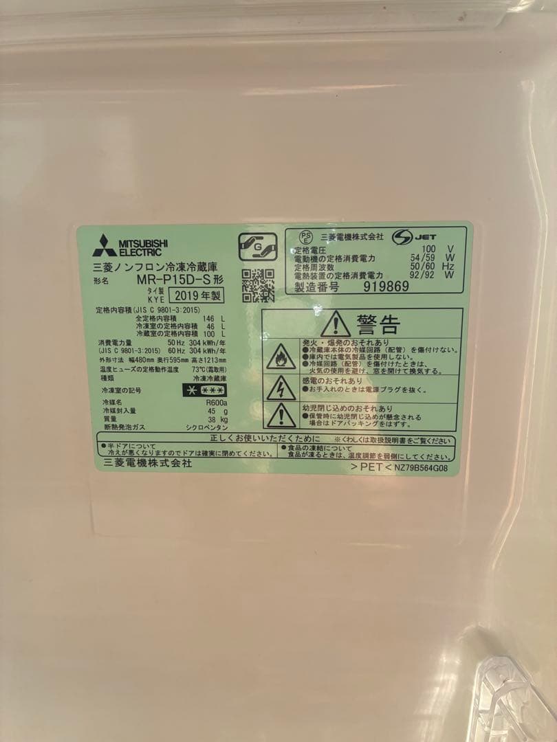 三菱　MITSUBISHI ノンフロン冷凍冷蔵庫MR-P15D-S