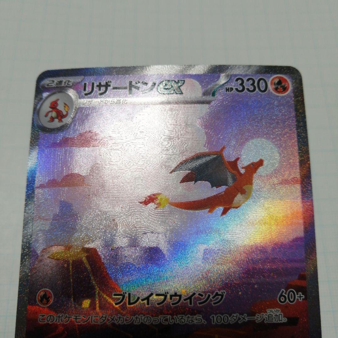 ポケモンカード　リザードンex　sar　151