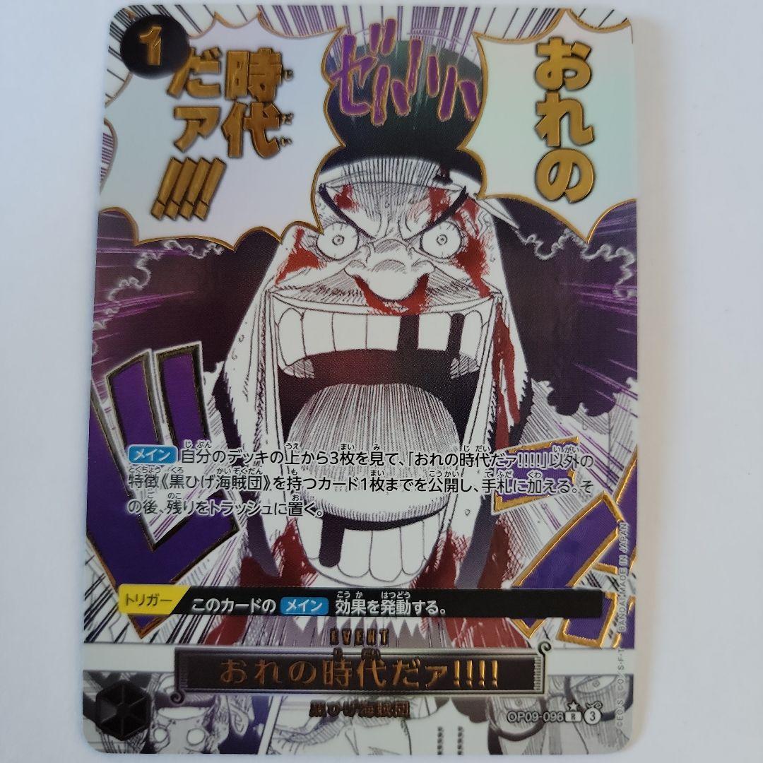 おれの時代だァ!!!! R OP09-096　パラレル