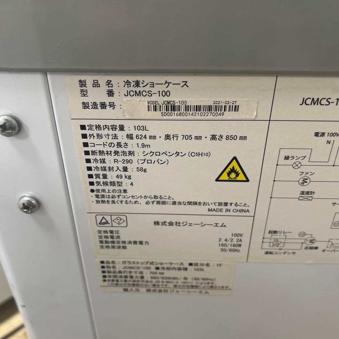6290 JCM JCMCS-100 冷凍 ショーケース 2021年製 100V