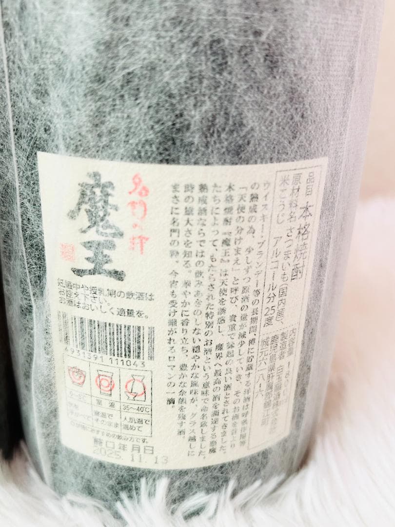 新品未開栓 2025年詰 白玉醸造 魔王1800ml 4本セット 芋焼酎