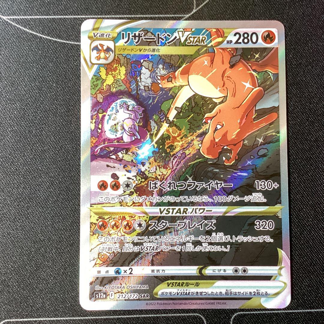 リザードンVSTAR SAR S12a VSTARユニバース 212/