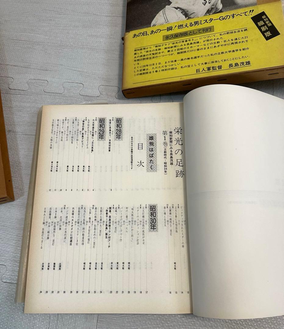 長嶋茂雄氏 栄光の足跡 5冊セット