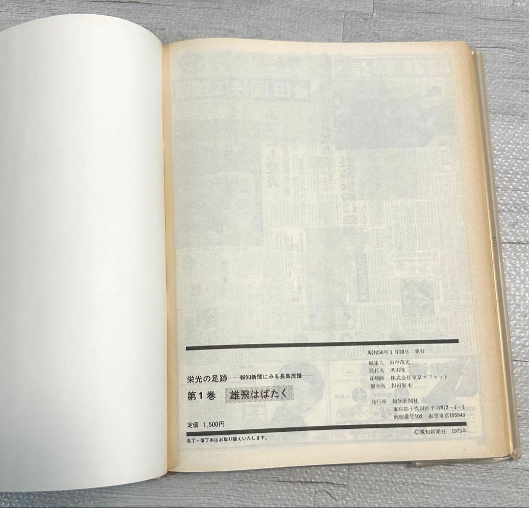 長嶋茂雄氏 栄光の足跡 5冊セット