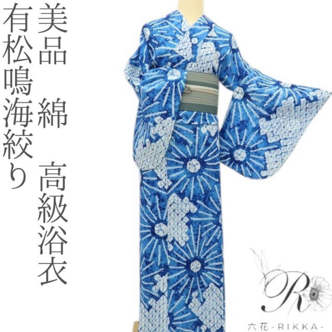 美品 有松鳴海絞り 綿 高級浴衣 着物 A3113