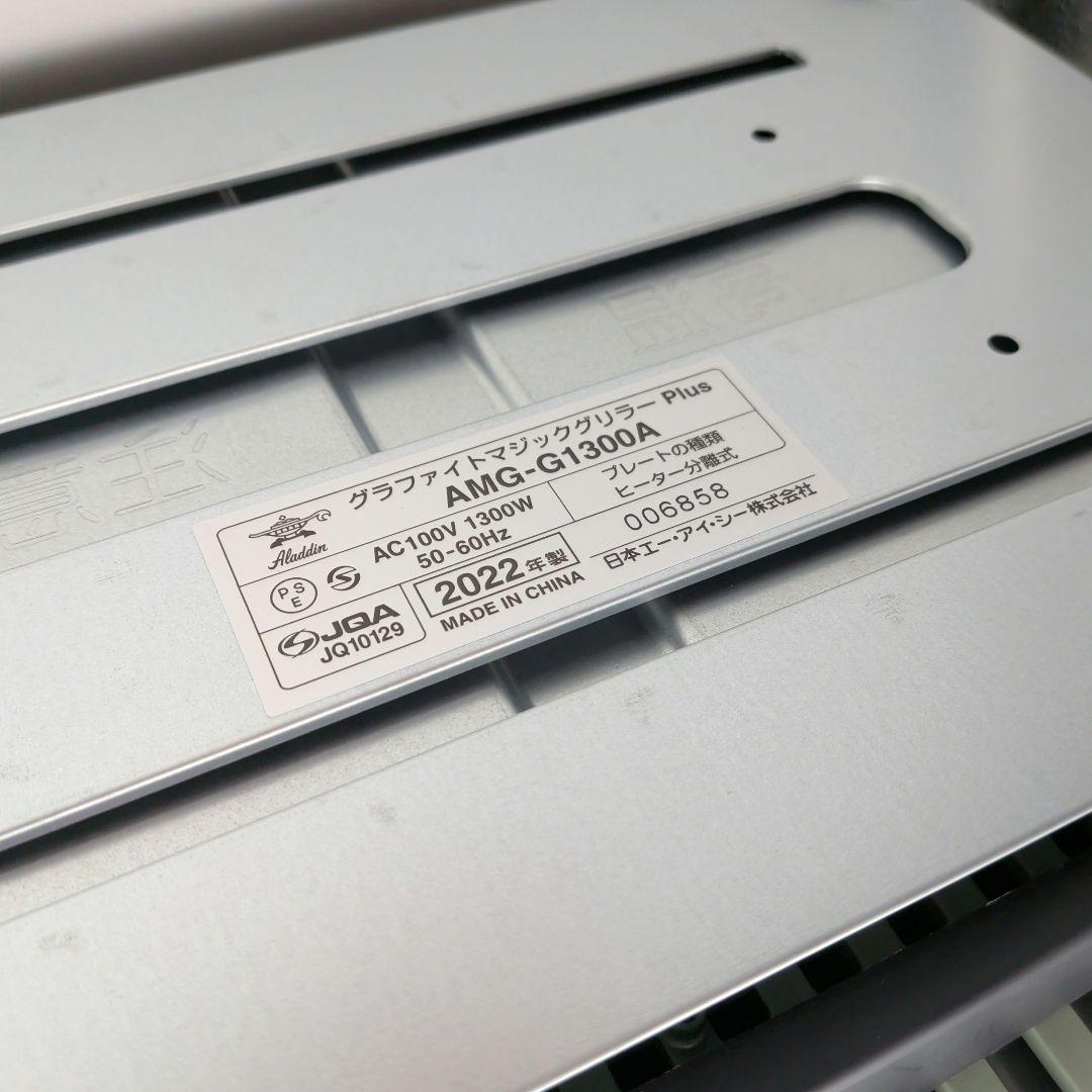アラジン グラファイトマジックグリラーPlus　2022年製