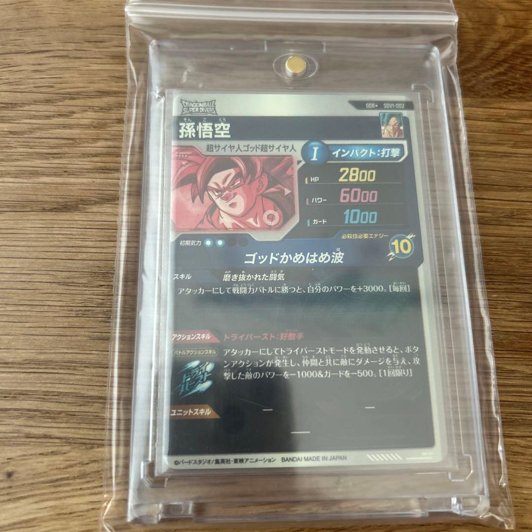 ス*カ様 SDV1-002 ドラゴンボール　ダイバーズ　GDR パラレル　孫悟空