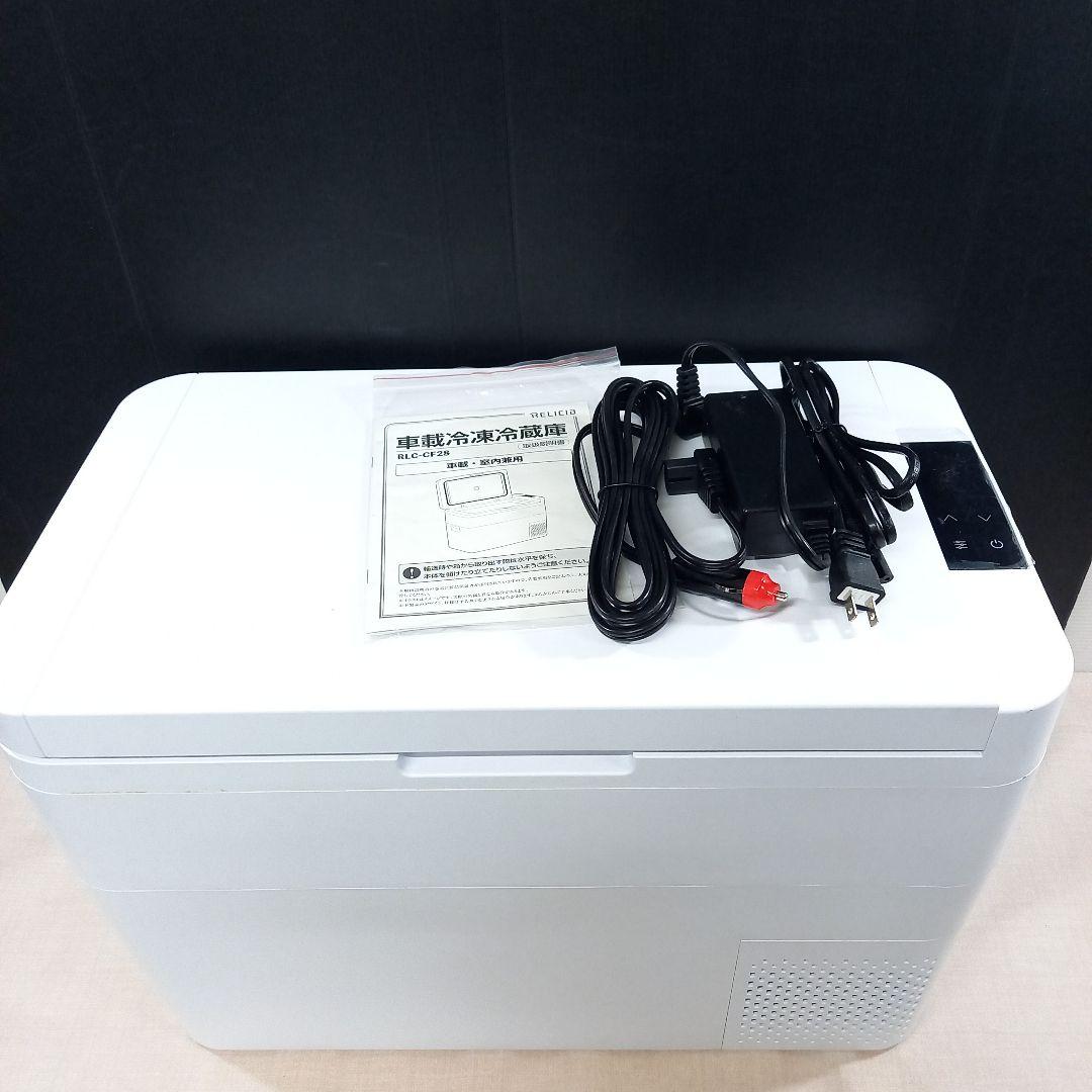 RELICIA 28L ポータブル冷凍冷蔵庫 RLC-CF28 車載・室内兼用