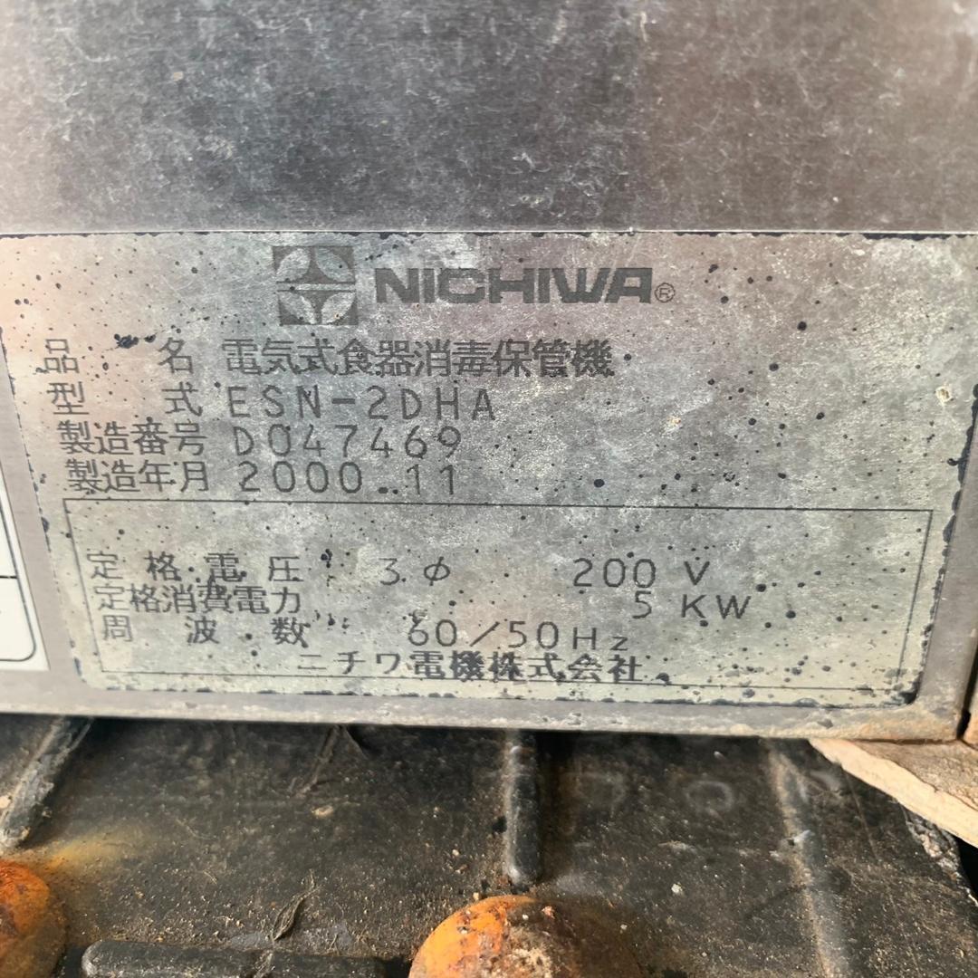 ニチワ 電気式食器消毒保管機 厨房 業務用 ESN-2DHA S0095