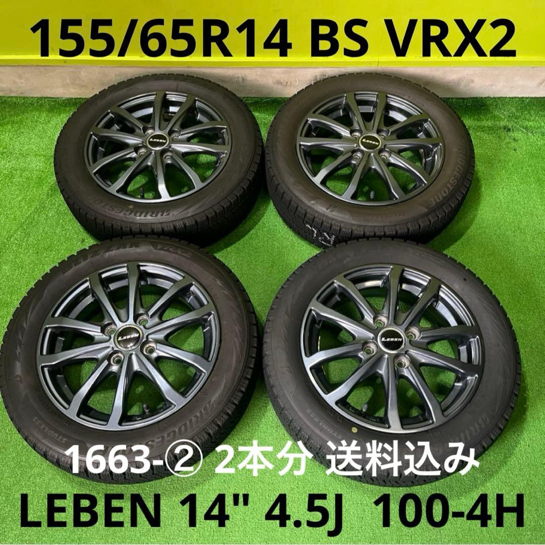 155/65R14 VRX2 アルミセット　2本分 1663-②