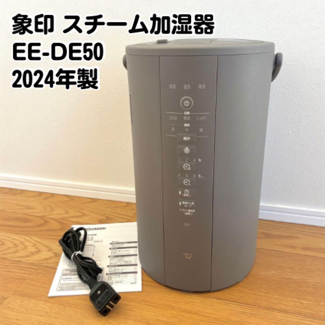象印 スチーム式加湿器 EE-DE50 グレー 2024年製