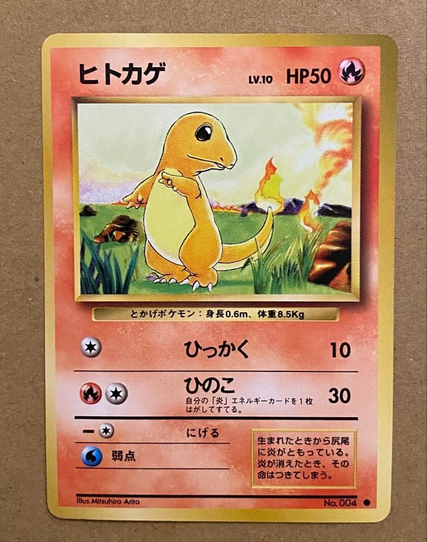 ヒトカゲ 旧裏 No.004 ポケットモンスターカードゲーム 再販 1996