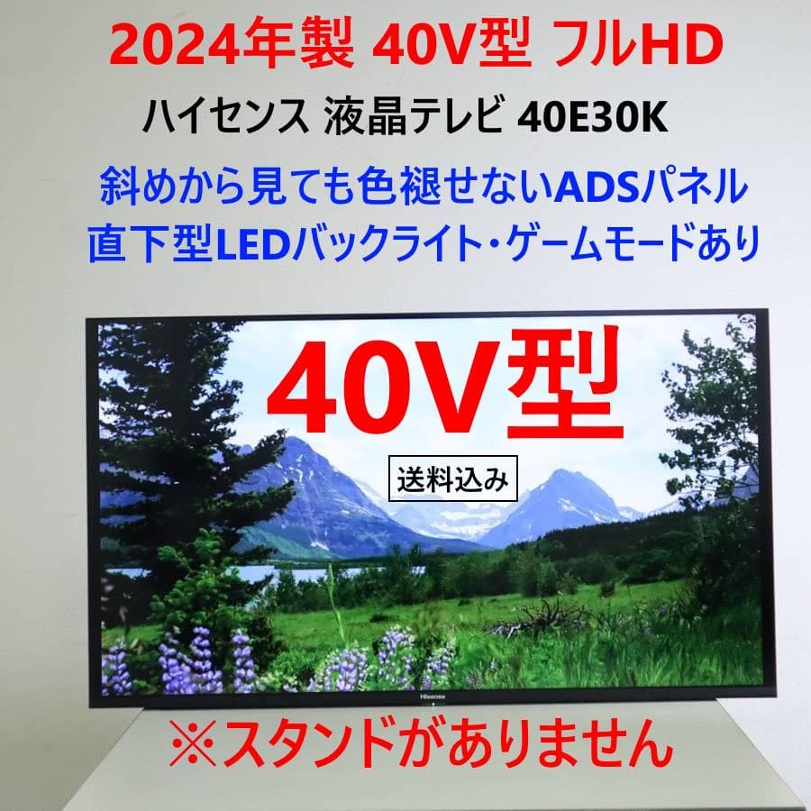 24年製 ハイセンス 40インチ 液晶テレビ 40E30K スタンド欠品