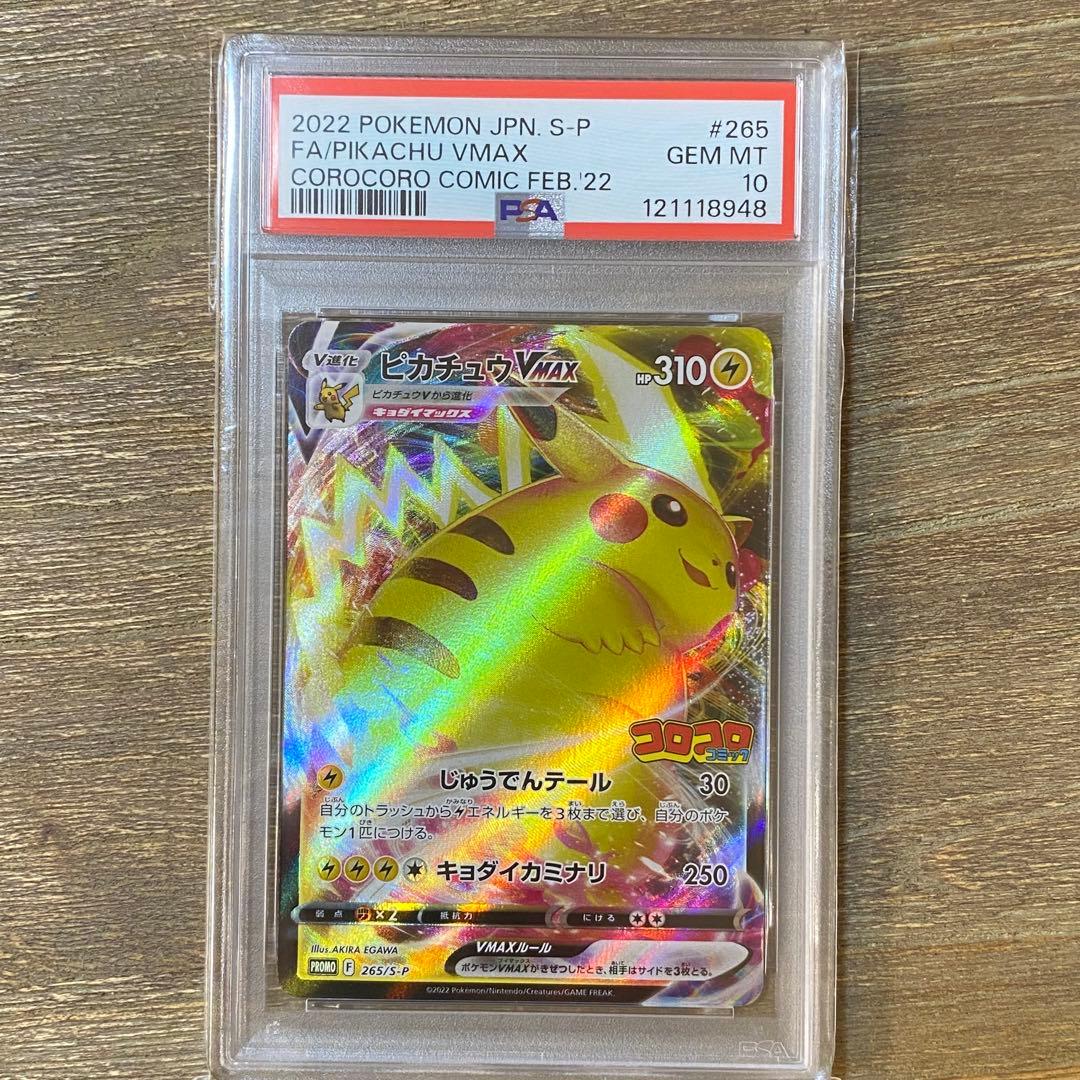 PSA10 ピカチュウVMAX プロモ PROMO 265/S-P コロコロ