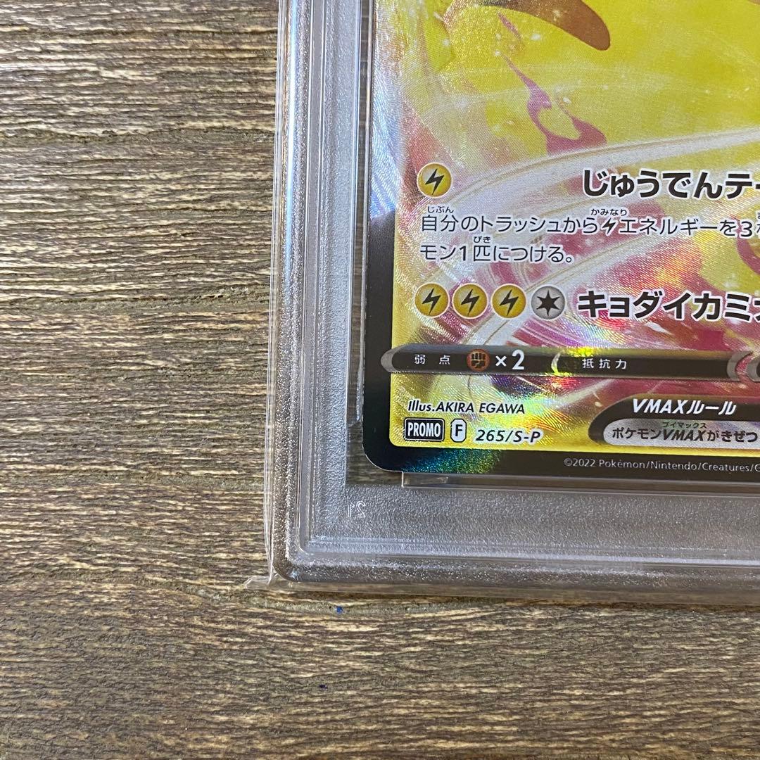 PSA10 ピカチュウVMAX プロモ PROMO 265/S-P コロコロ
