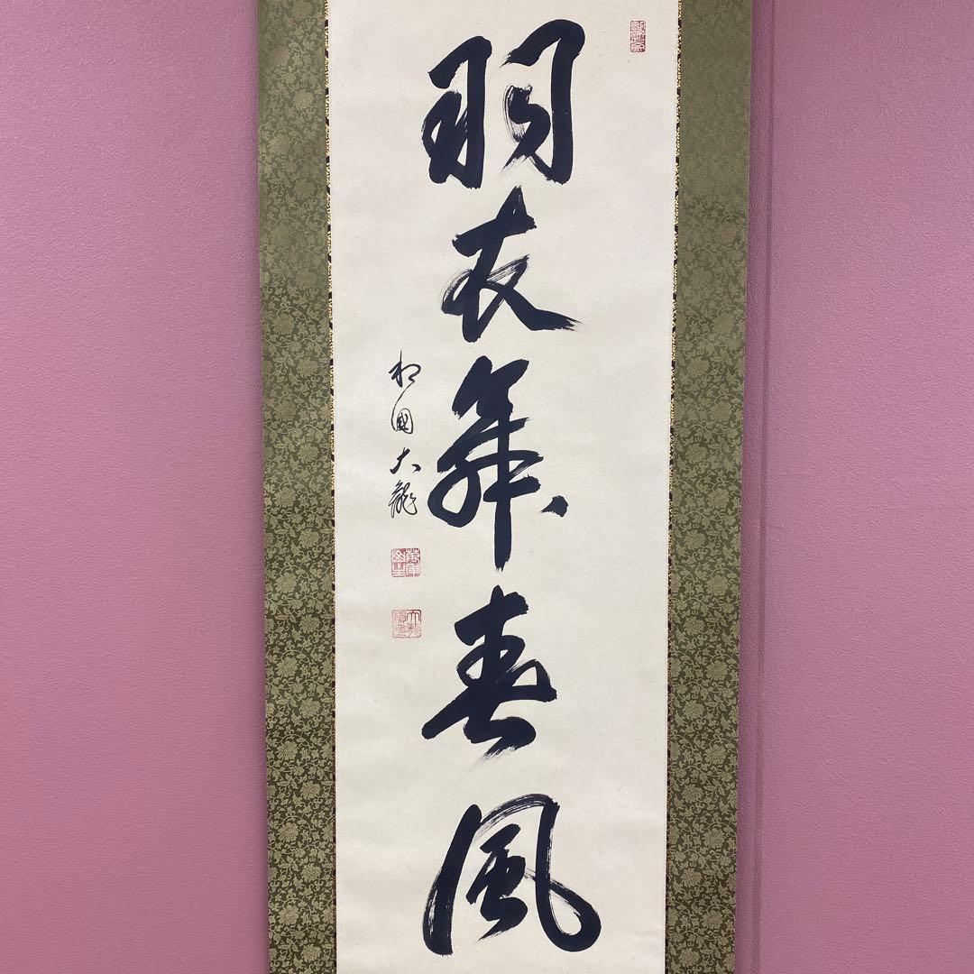 美品 掛け軸 相国寺 有馬頼底作「羽衣舞春風」共箱 茶掛け 縁起物