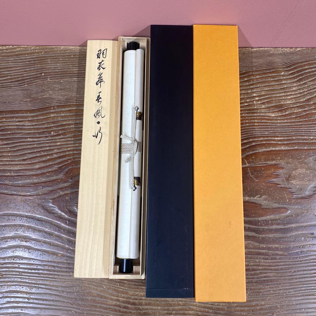 美品 掛け軸 相国寺 有馬頼底作「羽衣舞春風」共箱 茶掛け 縁起物