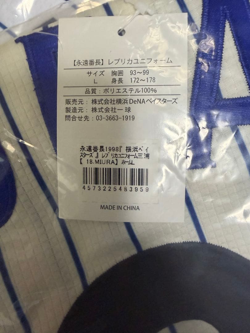 #18 三浦大輔 横浜DeNA ユニフォーム Lサイズ　未開封品